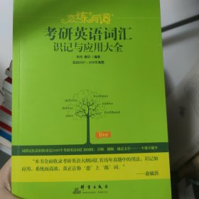 新东方·恋练有词：考研英语词汇识记与应用大全