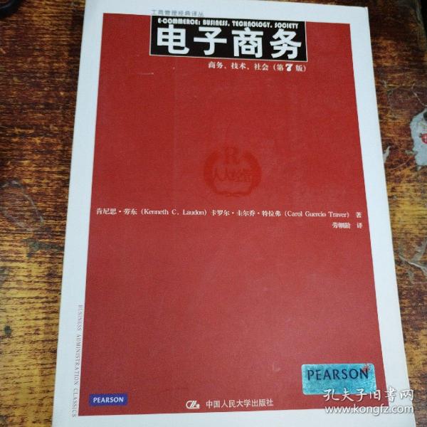 电子商务：商务、技术、社会（第7版）