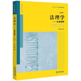 法理学：全球视野（第四版）