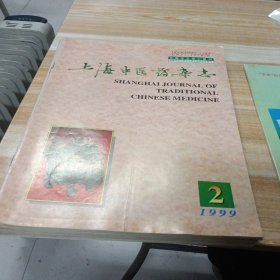 上海中医药杂志 1999年第1-12期少第5.10期 十本合售 大16开 包快递费