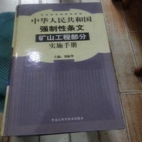 中华人民共和国强制性条文矿山工程部分实施手册上中下