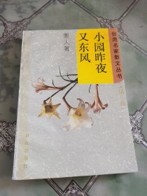 小园昨夜又东风