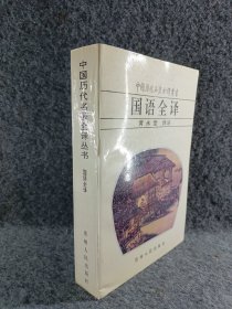 中国历代著名全译丛书 国语全译