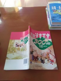 家庭消毒灭害300问