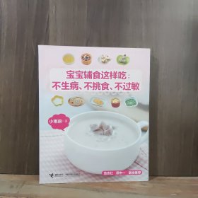 宝宝辅食这样吃：不生病、不挑食、不过敏