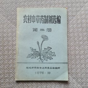 农村中草药制剂选编第二册