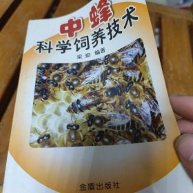 中蜂科学饲养技术