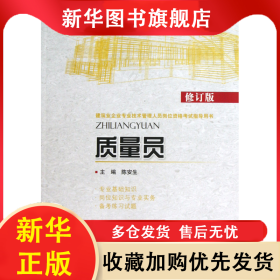 质量员(修订版建筑业企业专业技术管理人员岗位资格考试指导用书) 陈安生 9787511112941 中国环境科学