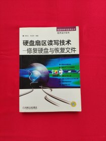 硬盘扇区读写技术--修复硬盘与恢复文件（含CD）---信息科学与技术丛书 程序设计系列