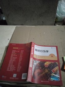 组织行为学（第18版）