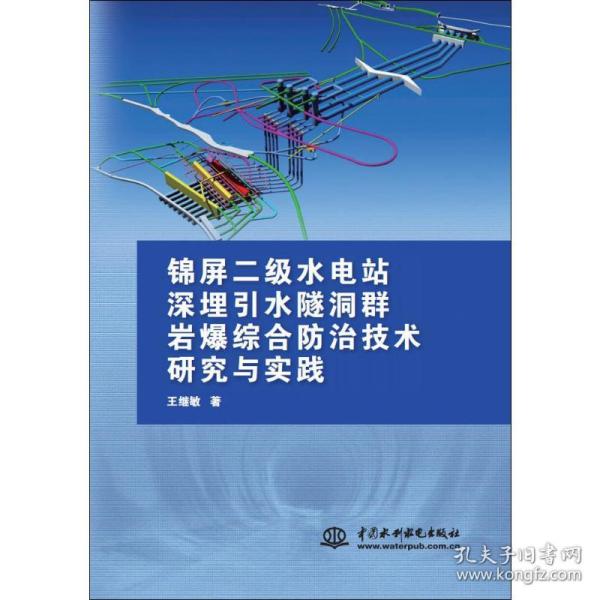 锦屏二级水电站深埋引水隧洞群岩爆综合防治技术研究与实践