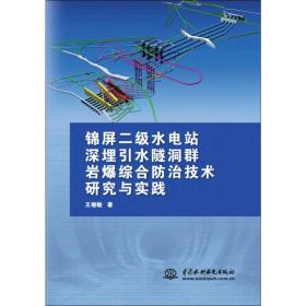 锦屏二级水电站深埋引水隧洞群岩爆综合防治技术研究与实践