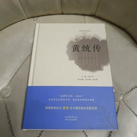 黄统传