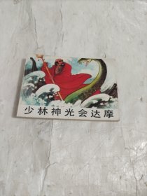 连环画：少林神光会达摩