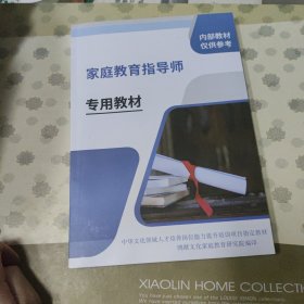 家庭教育指导师专用教材