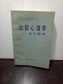 比较心理学 现代概观