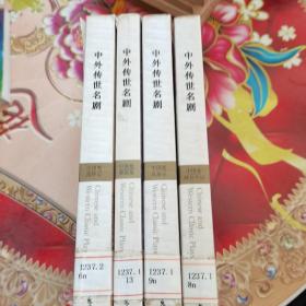 中外传世名剧：中国卷·浣纱记 窦娥冤 风筝误 拜月亭记（四本合售）馆藏 无笔迹