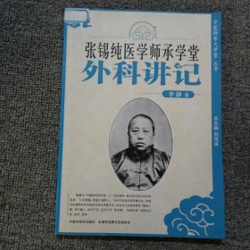 张锡纯医学师承学堂外科讲记【中医师承大学堂系列】