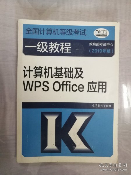 全国计算机等级考试一级教程--计算机基础及WPS Office应用(2019年版