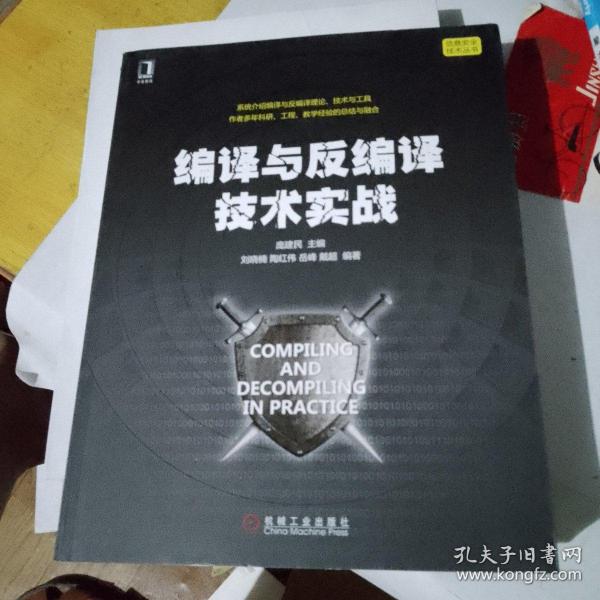 编译与反编译技术实战正版