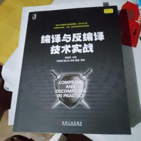 编译与反编译技术实战正版