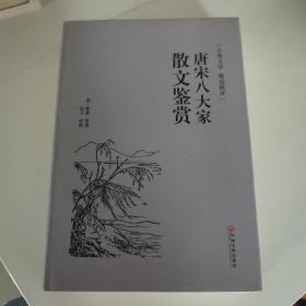 唐宋八大家散文鉴赏（古典文学 精选精评）