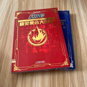 赛尔号精灵集合大图鉴 1000精灵限量版 上下