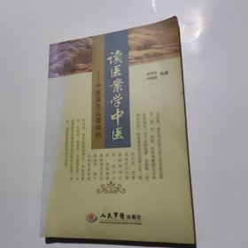 中医是怎么看病的：读医案学中医