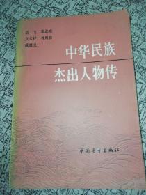 中华民族杰出人物传.第九集