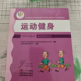 “60岁开始读”科普教育丛书：运动健身