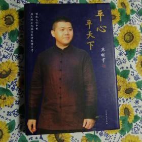 《平心平天下—传统文化中的内圣外王之道与经世致用之学》（作者签名本）