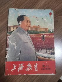 《上海教育》1966.10—11