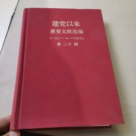 建党以来重要文献选编 第二十册