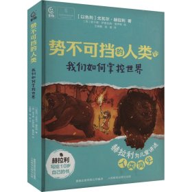 保正版！势不可挡的人类 我们如何掌控世界9787115615862人民邮电出版社(以)尤瓦尔·赫拉利