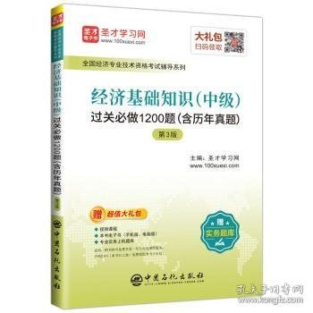 圣才教育：全国经济专业技术资格考试经济基础知识(中级)过关必做1200题（含历年真题）第3版