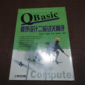 QBasic程序设计二级过关高手