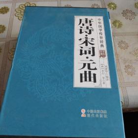 中华国学传世经典（唐诗宋词元曲）全8册  有套盒  品佳如图
