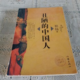 丑陋的中国人