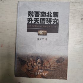魏晋南北朝升天图研究