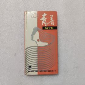 1986年青春诗历（附1986年年历表）红版封面