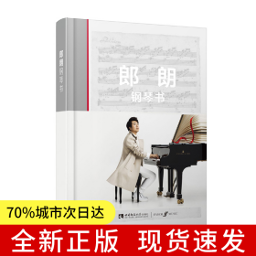 郎朗钢琴书