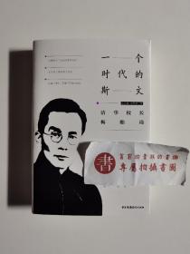 一个时代的斯文