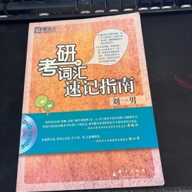 考研词汇速记指南