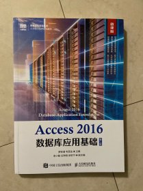 Access 2016数据库应用基础实践教程（第2版 微课版）