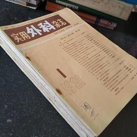 中国实用外科杂志（1991全年缺5）