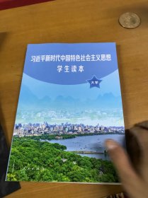 习近平新时代中国特色社会主义思想学生读本(大学)