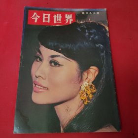 今日世界 第399期 1968年