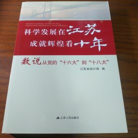 科学发展在江苏 成就辉煌看十年 数说从党的“十六大”到“十八大”