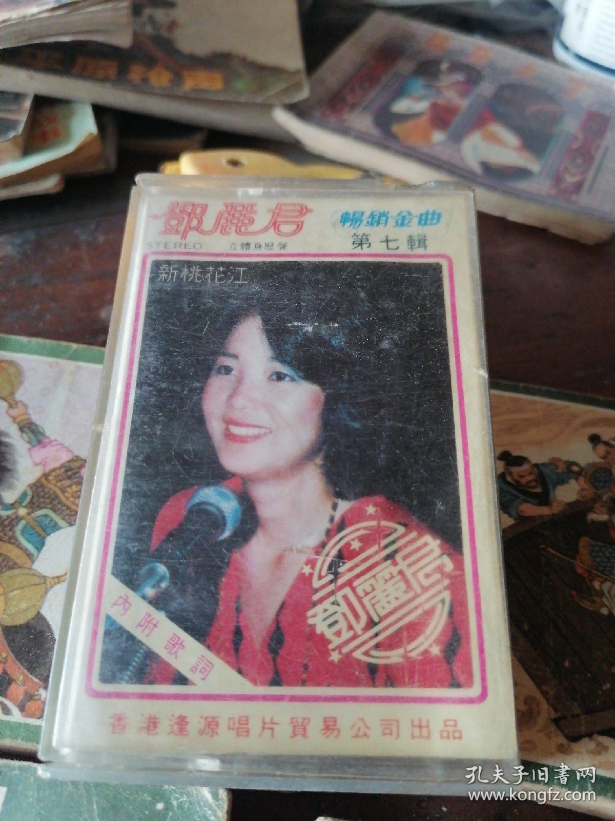 邓丽君畅销金曲第七辑新桃花江 (老磁带) 香港逢源唱片公司出品 1980，绝版唯一少见