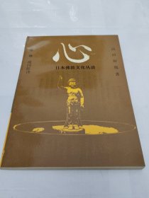 心 日本文化丛书
